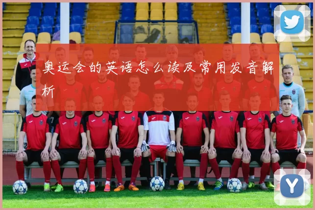 奥运会的英语怎么读及常用发音解析