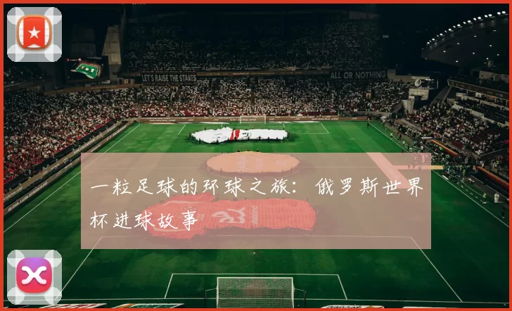 一粒足球的环球之旅:俄罗斯世界杯进球故事