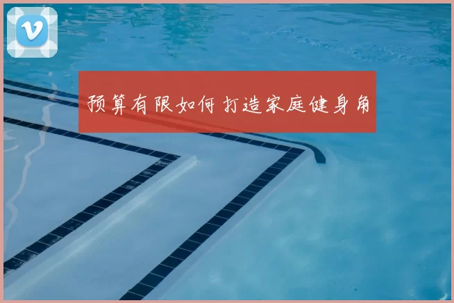 预算有限如何打造家庭健身角
