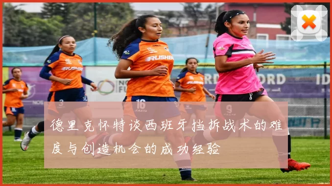 德里克怀特谈西班牙挡拆战术的难度与创造机会的成功经验