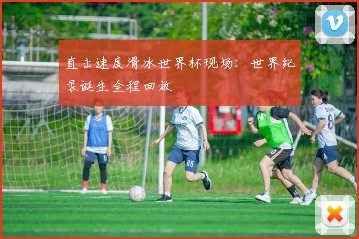 直击速度滑冰世界杯现场:世界纪录诞生全程回放