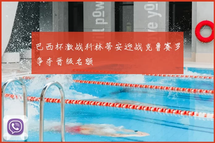 巴西杯激战科林蒂安迎战克鲁赛罗争夺晋级名额