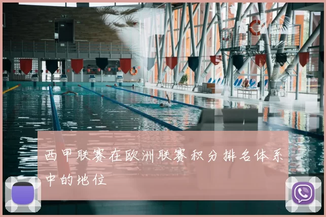 西甲联赛在欧洲联赛积分排名体系中的地位