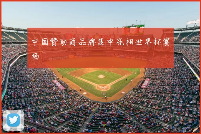 中国赞助商品牌集中亮相世界杯赛场