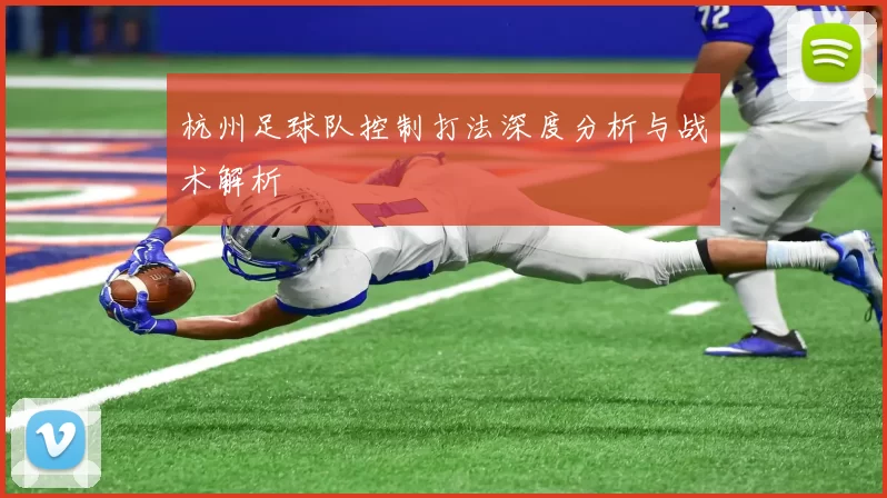 杭州足球队控制打法深度分析与战术解析